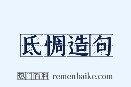 氐惆造句是什么意思的图片